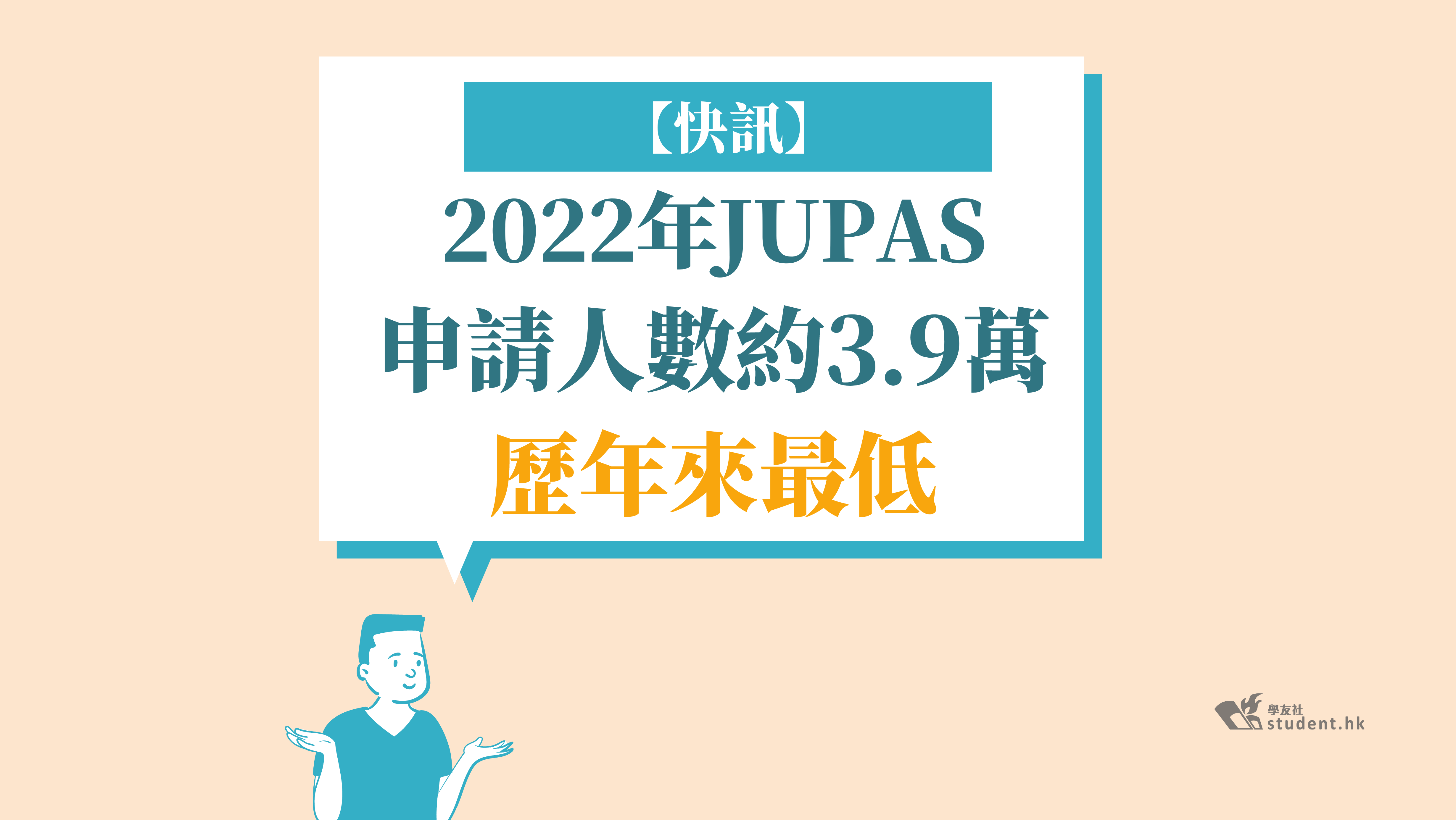 【快訊】2022年JUPAS申請人數約3.9萬 歷年來最低