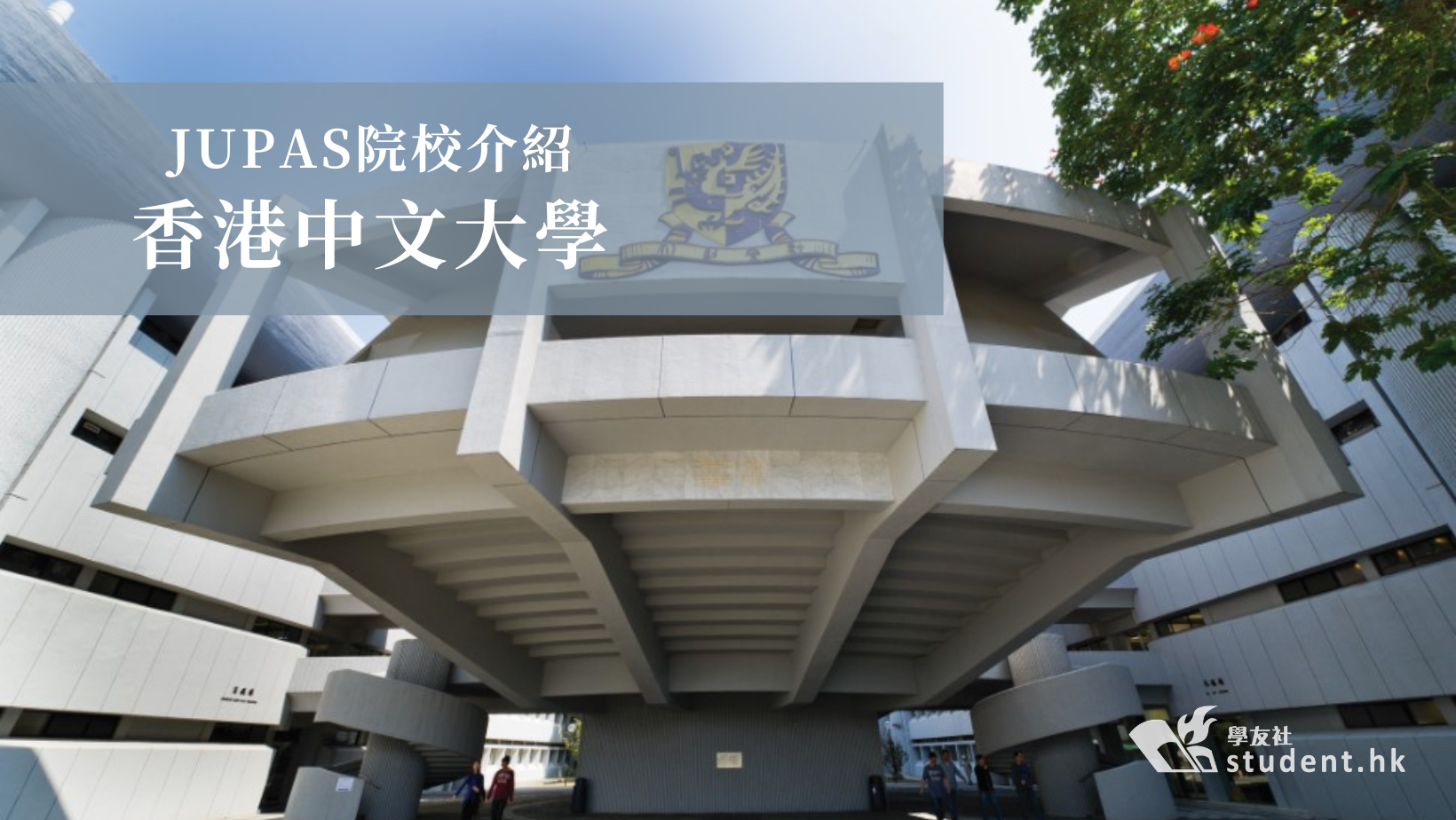 DSE 2023｜JUPAS院校介紹─ 香港中文大學 image