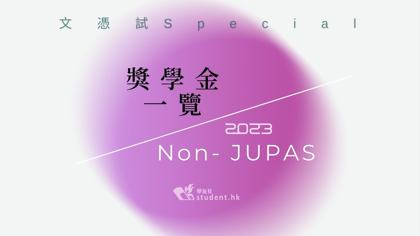 DSE2023｜一文睇清各大學JUPAS及Non-JUPAS 最新課程入學獎學金