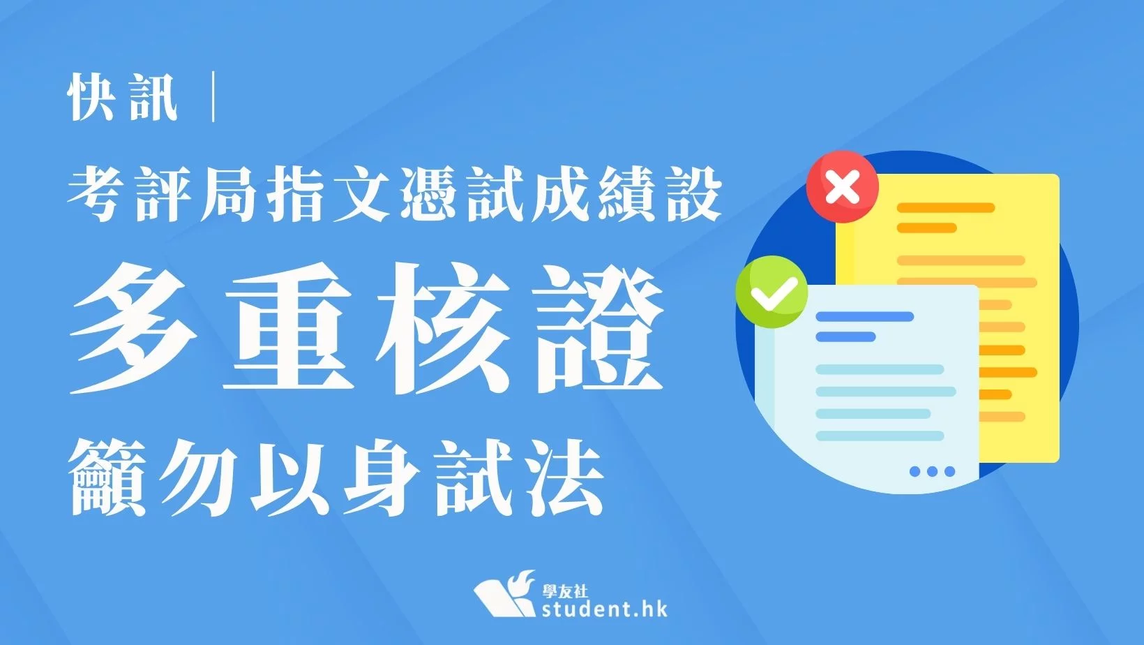 快訊｜考評局指文憑試成績設多重核證 切勿以身試法