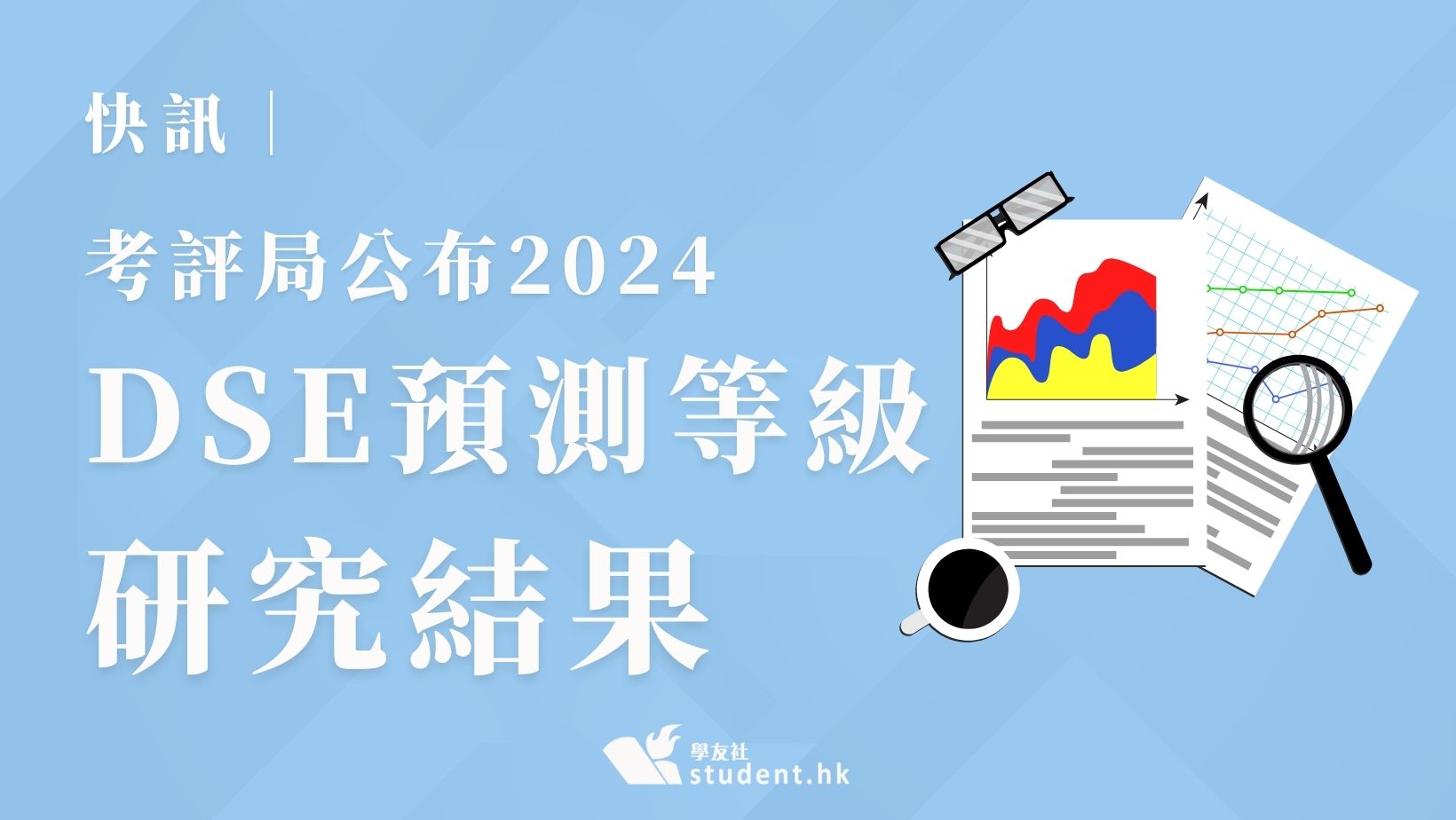 快訊︱考評局公布2024DSE預測等級研究結果  