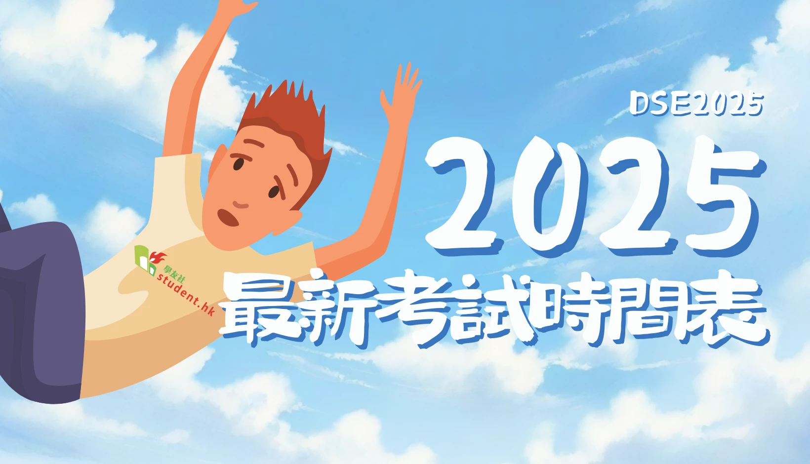 一圖睇清｜最新DSE 2025考試時間表！即睇中英數及口試開考日期