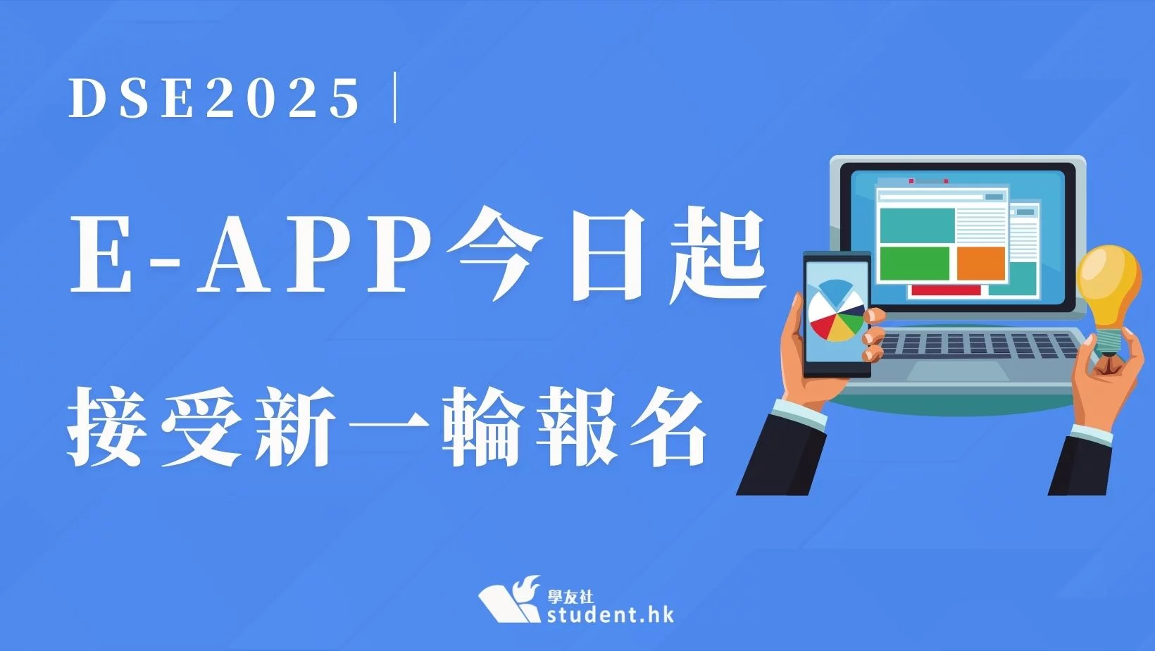 DSE2025｜E-APP今日起接受新一輪報名　