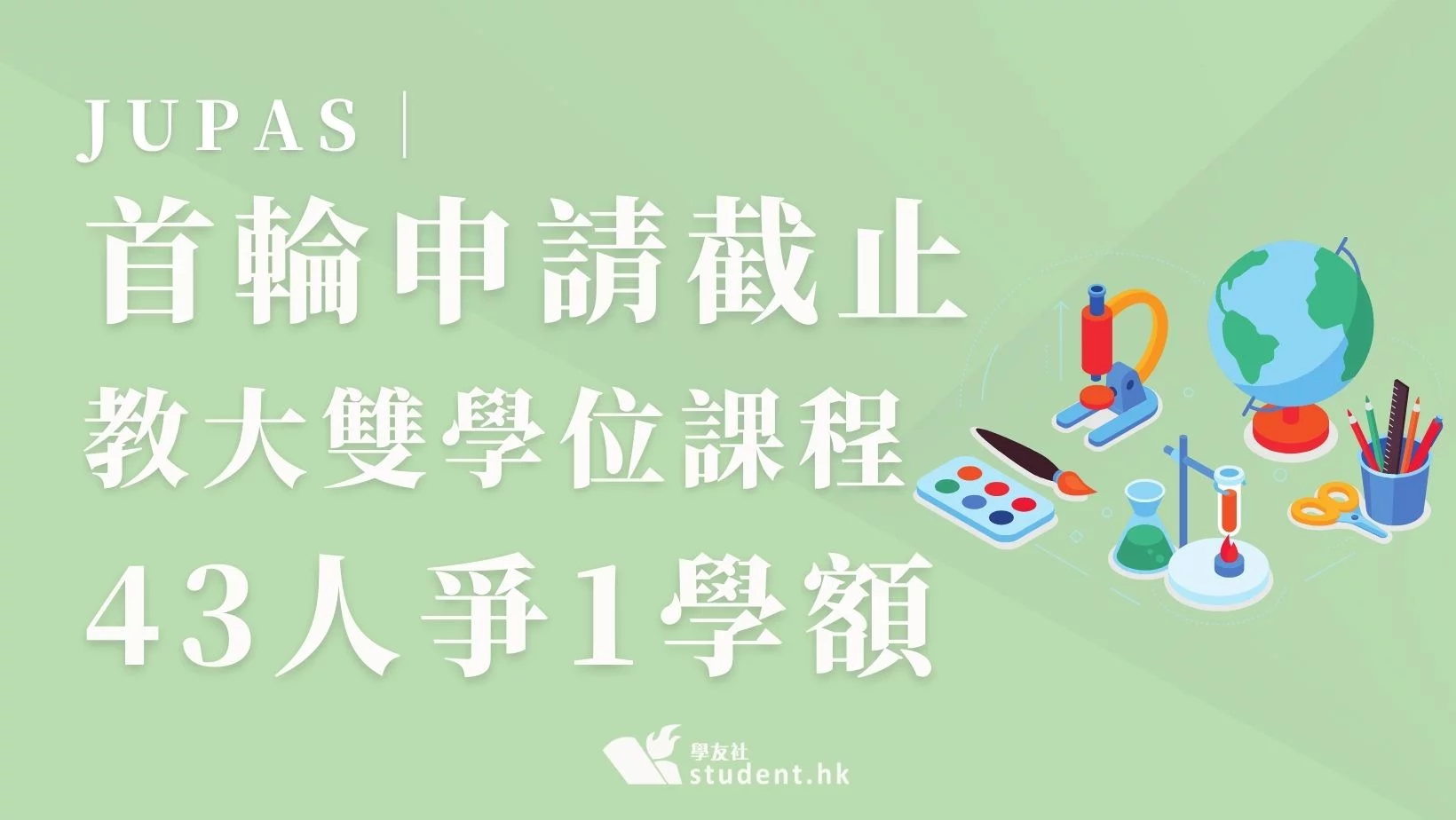 JUPAS｜首輪申請截止 教大文化歷史雙學位課程43人爭1學額