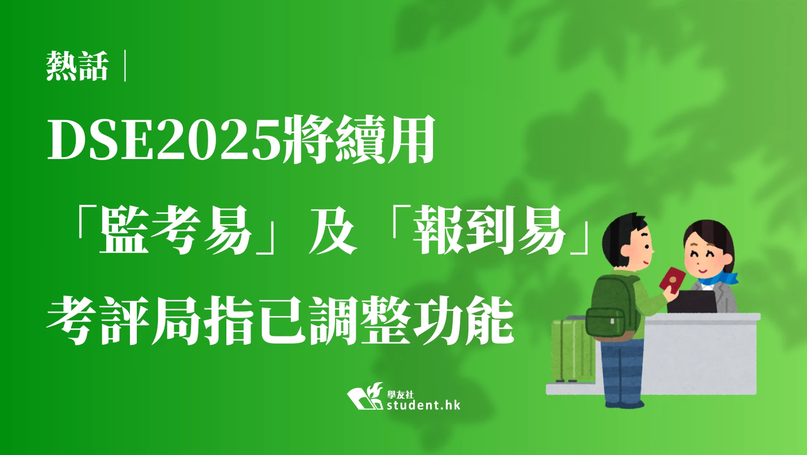 熱話︱DSE2025將續用「監考易」及「報到易」 考評局指已調整功能