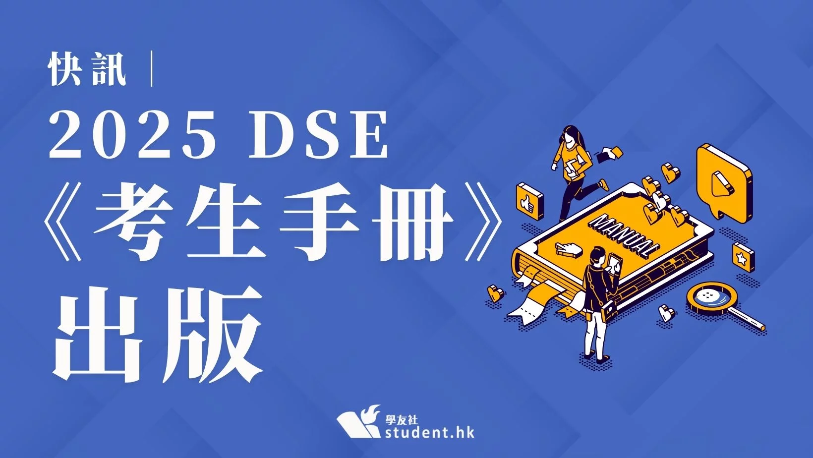 快訊｜2025 DSE《考生手冊》出版