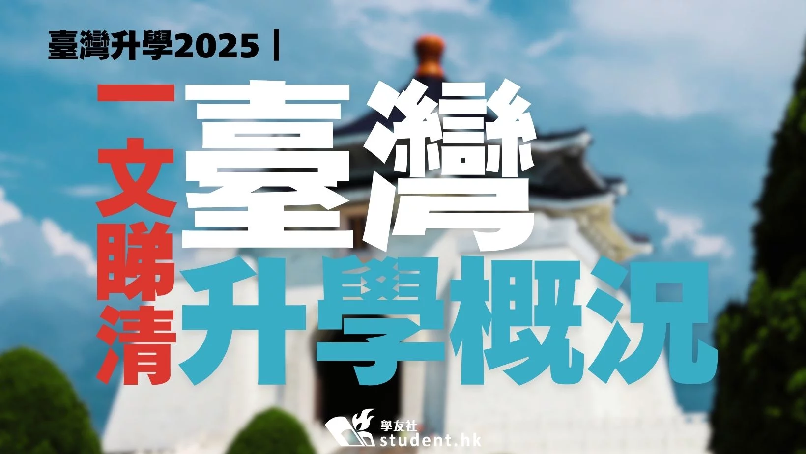 臺灣升學2025｜一文睇清臺灣升學概況