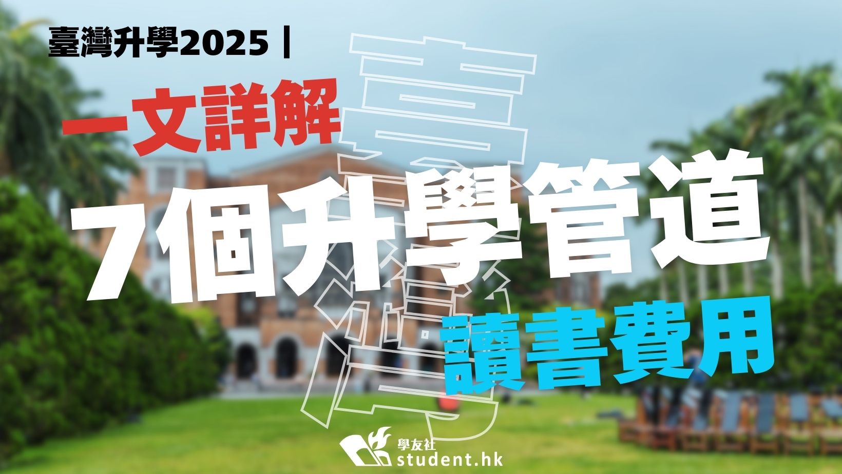 臺灣升學2025｜一文詳解臺灣7個升學管道、讀書費用