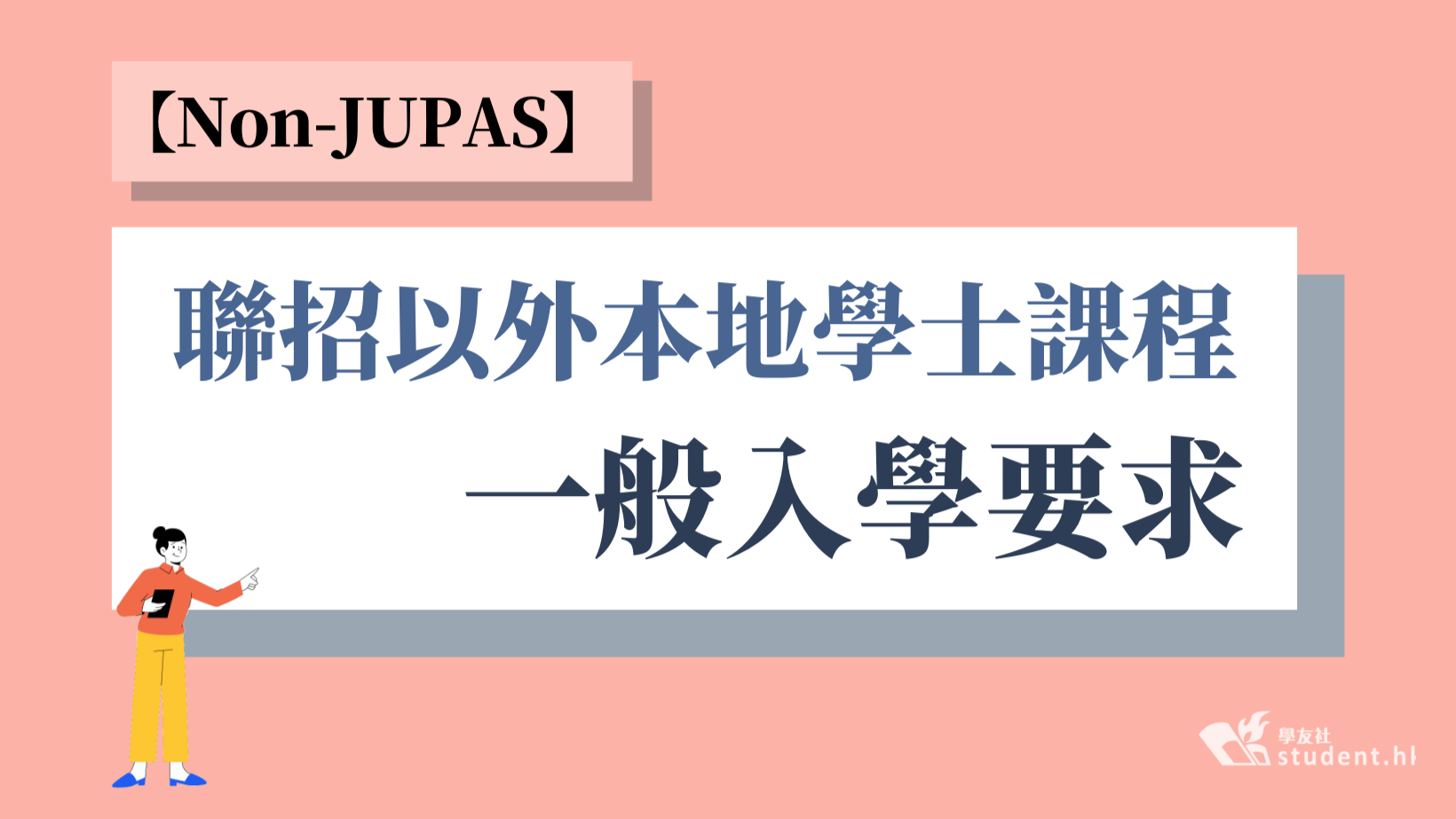 DSE2023│Non-JUPAS聯招以外本地學士課程一般入學要求 DSE放榜後入學申請安排