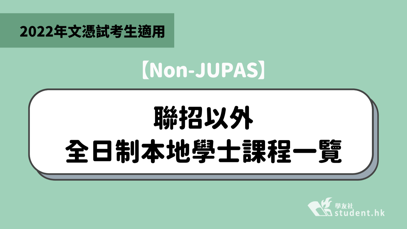 DSE2022│聯招以外全日制本地學士課程一覽（Non-JUPAS）