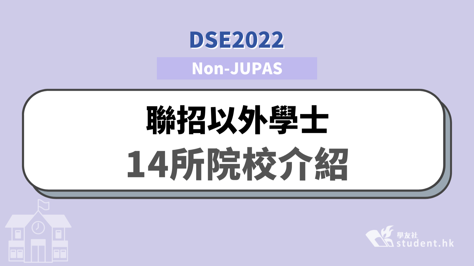 DSE放榜2022│聯招以外學士 14所院校介紹（Non-JUPAS）