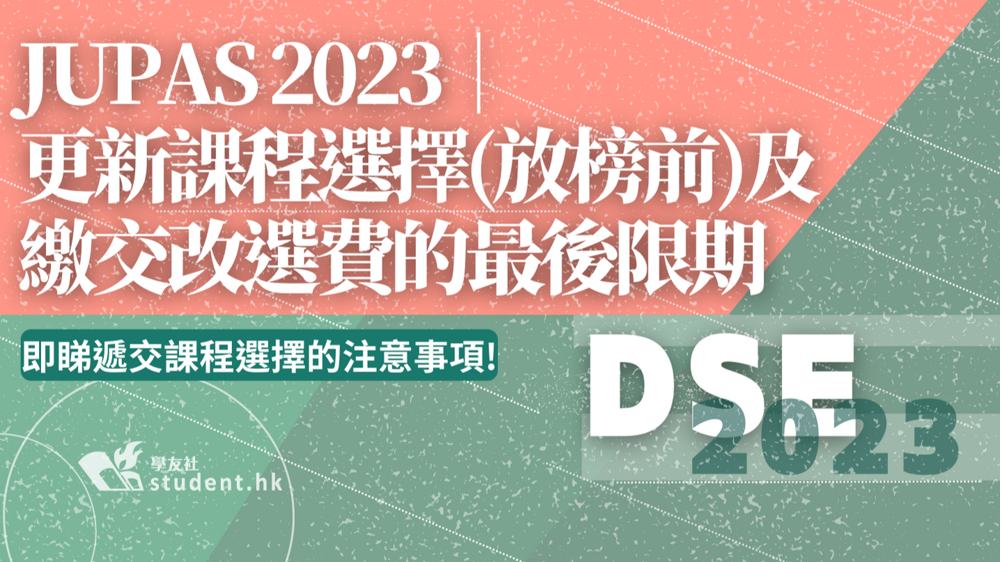 JUPAS 2023｜更新課程選擇(放榜前)及繳交改選費的最後限期