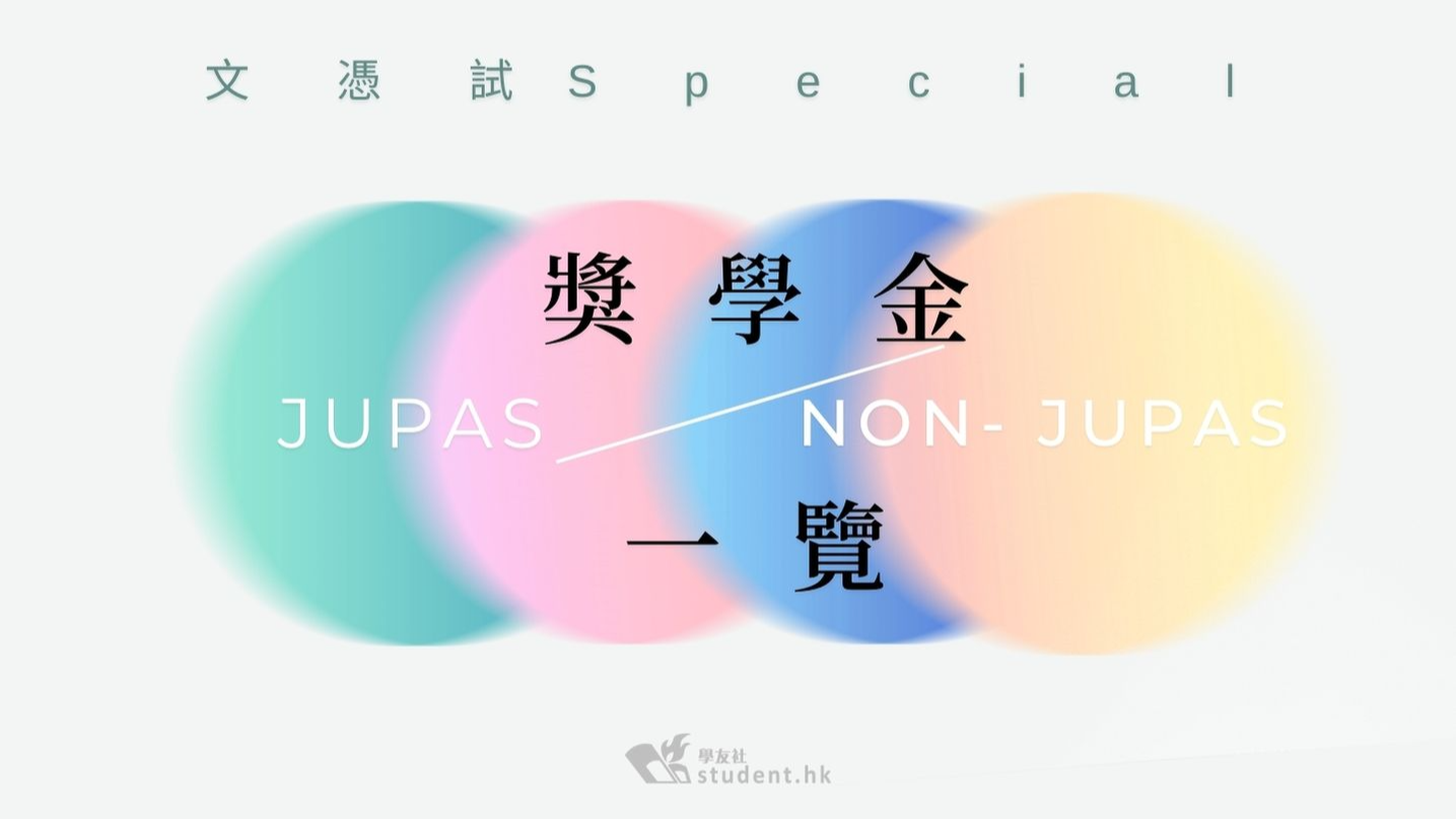 DSE2023｜一文睇清各大學JUPAS及Non-JUPAS 最新課程入學獎學金