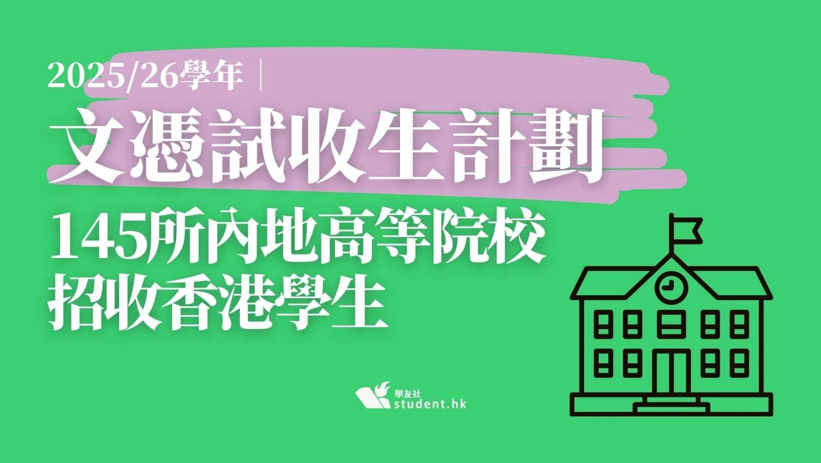 文憑試收生計劃（2025/26學年）│145所內地高等院校招收香港學生