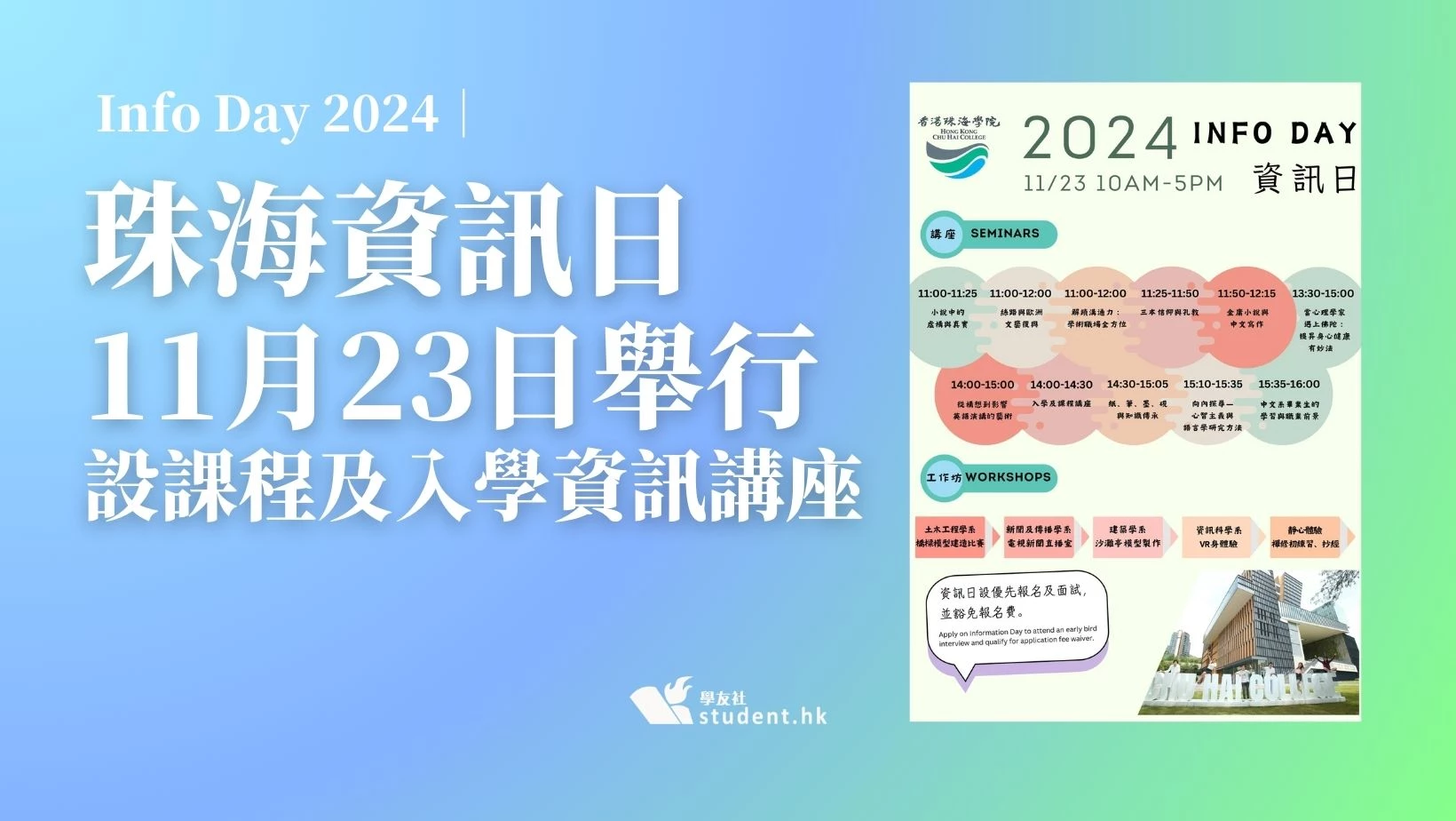 Info Day 2024｜珠海資訊日11月23日舉行 設多個課程及入學資訊講座