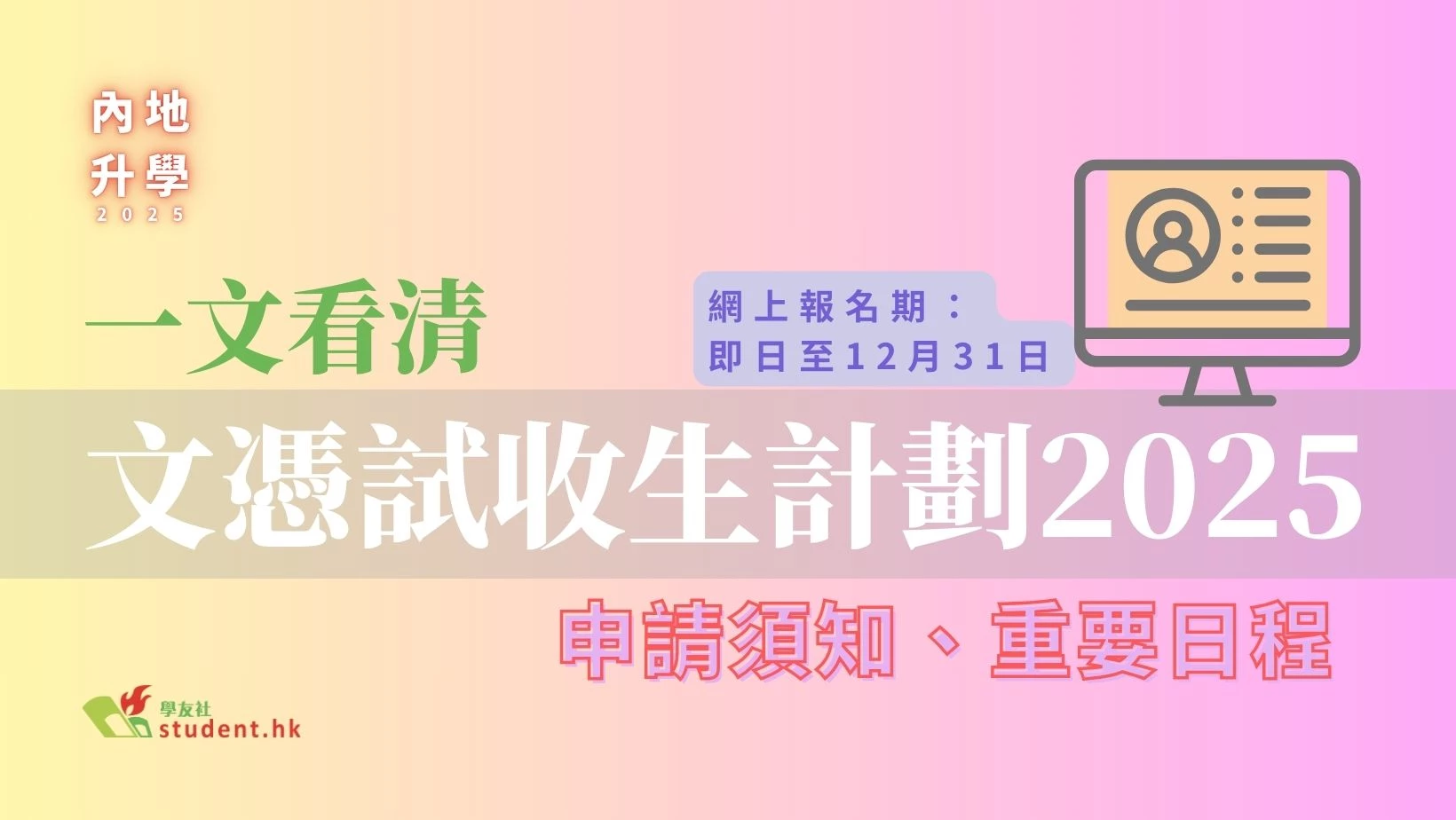 內地升學2025｜一文看清 文憑試收生計劃2025 申請須知、重要日程