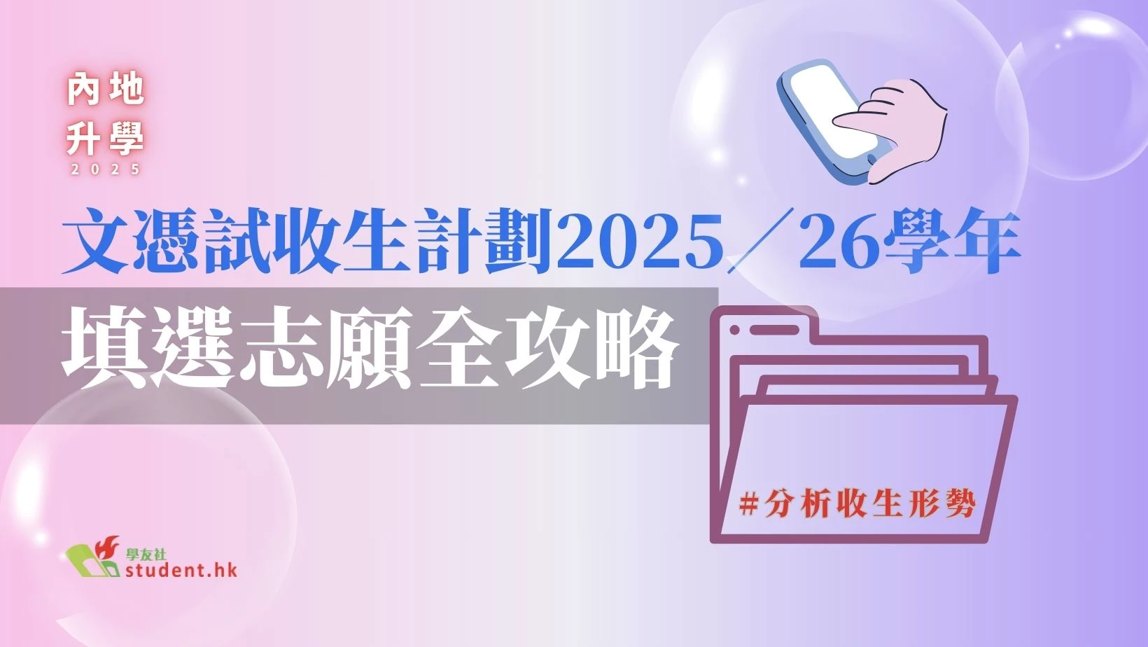 內地升學2025｜文憑試收生計劃2025／26學年 填選志願全攻略 分析收生形勢