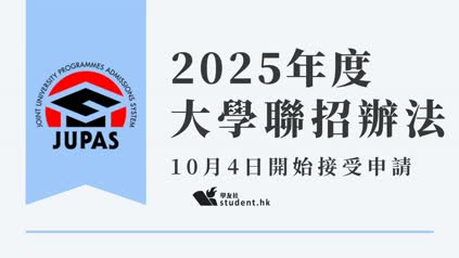 JUPAS｜2025年度大學聯招辦法10月4日開始接受申請 了解申請詳情