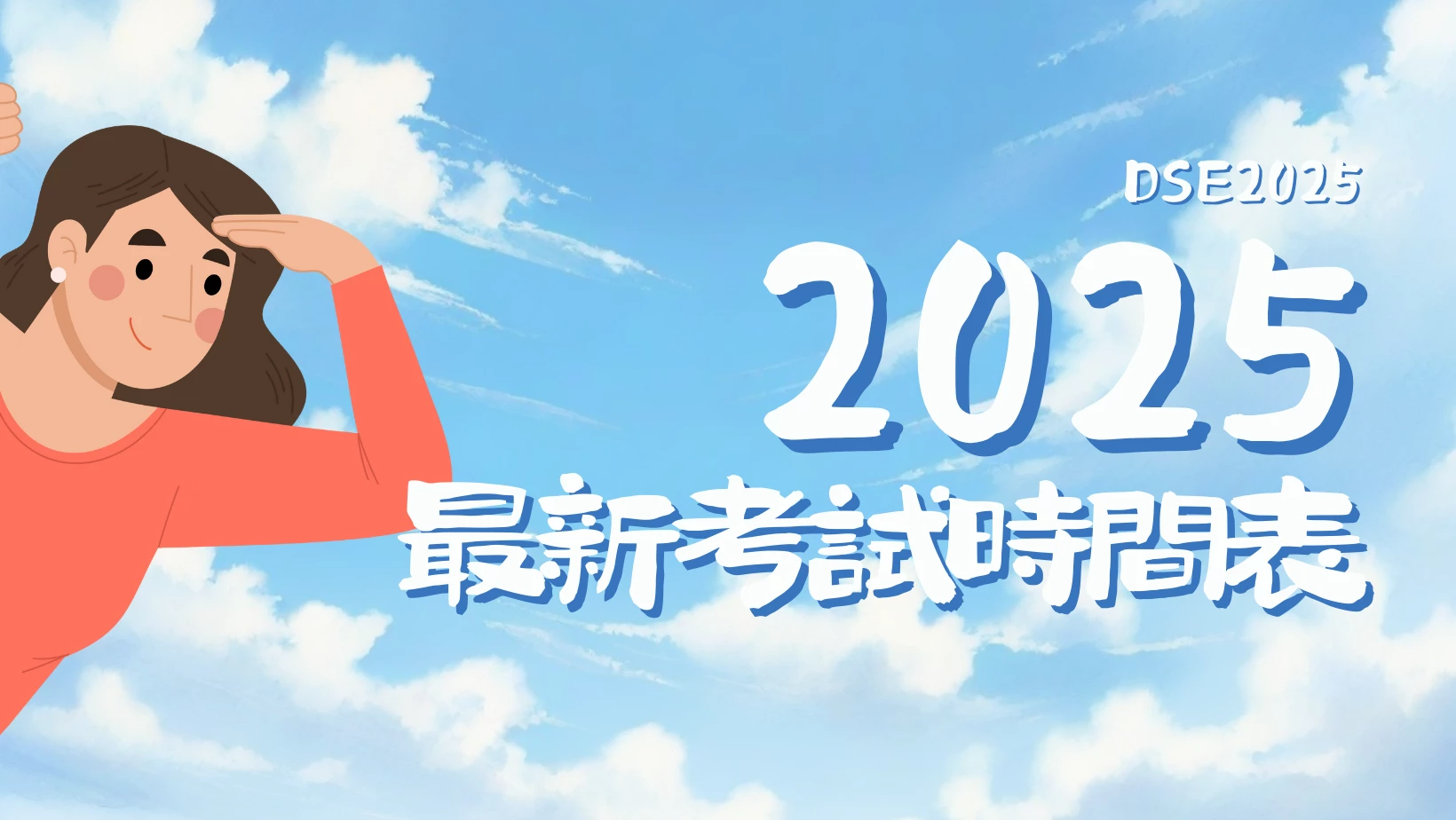 一圖睇清｜最新DSE 2025考試時間表！即睇中英數及口試開考日期